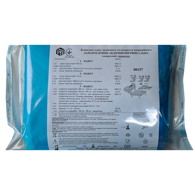 Комплект одягу медичного та покриття операційного Лапароскопія-абдоміноперинеальна, стерильно, Бренд LTI